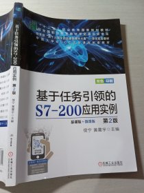 基于任务引领的S7-200应用实例第2版侯宁9787111667315