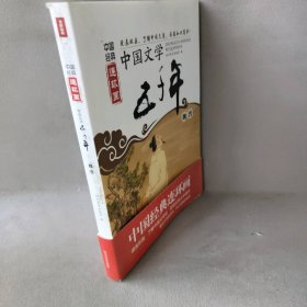 中国文学五千年（魏晋）