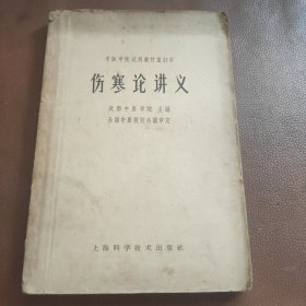 伤寒论讲义 中医学院试用教材重订本 1964年版