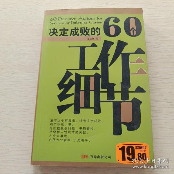 决定成败的60个工作细节