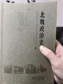 北魏政治史（八）