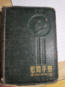 42开慰问手册精装本，1954年日记本，内扉页有伟人像，原书照相，内前面缺几页，扉页印有，全国人民慰问人民解放军代表团等