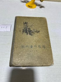 我们播种爱情（1958年精装本）