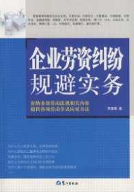 全新正版企业劳资纠纷规避实务9787545900972