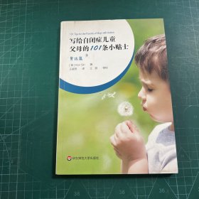 写给自闭症儿童父母的101条小贴士：男孩篇（养育自闭症男孩的科学指南，源于实践的智慧结晶）