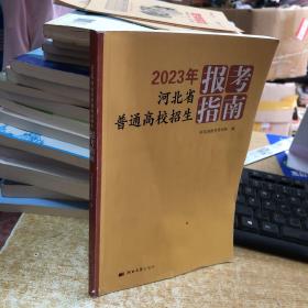 2023年河北省普通高校招生报考指南