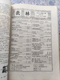 武林1981-1982合订本