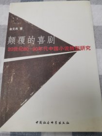 颠覆的喜剧:20世纪80-90年代中国小说转型研究