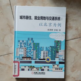 城市居住、就业用地与交通系统：以北京为例