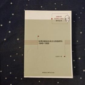 私营出版业社会主义改造研究：1949-1956