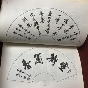 行书入门字谱1996年印刷