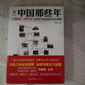 中国那些年（1949--1978）你所不知道的历史真相