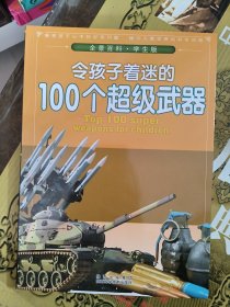 全景百科（学生版）：令孩子着迷的100个超级武器