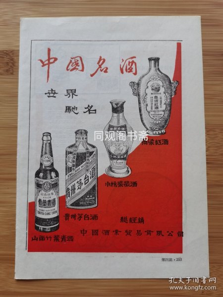 中国酒业贸易公司-茅台酒.竹叶青酒.高粱红广告；广西粮油食品进出口公司茅台酒.三花酒广告！单页双面广告画.宣传画.广告页.广告纸！