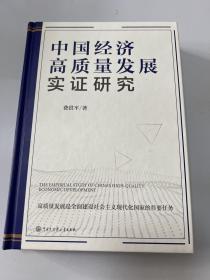 中国经济高质量发展实证研究