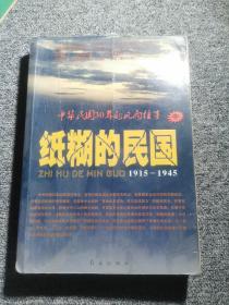 纸糊的民国：中华民国30年的风雨往事（中）