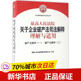 最高人民法院关于企业破产法司法解释理解与适用：破产法解释（一）·破产法解释（二）