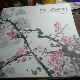 名家画写意梅花