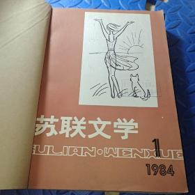 苏联文学  1984年1~6期(合售)