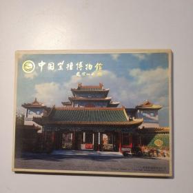 中国紫檀博物馆明信片