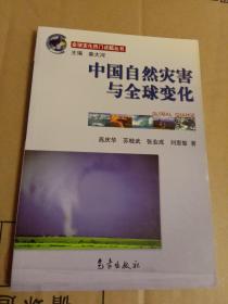 全球变化热门话题：中国自然灾害与全球变化