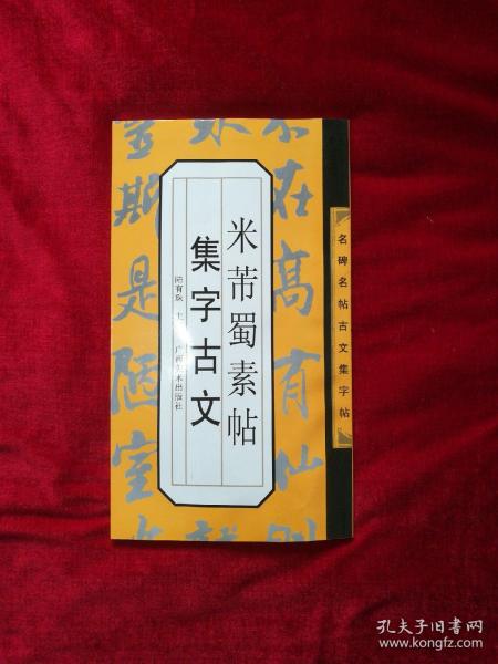 米芾蜀素帖集字古文