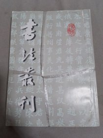 书法丛刊2001年（1-4）