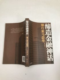 缔造金融神话：银行家马蔚华