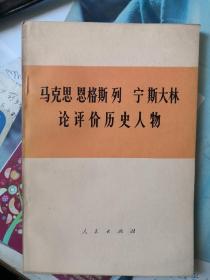 马恩列斯
论评价历史人物