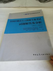 2014执业资格考试丛书：全国注册岩土工程师专业考试试题解答及分析（2011-2013）