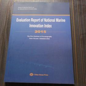 Evaluation Report of National Marine Innovation Index（2015）