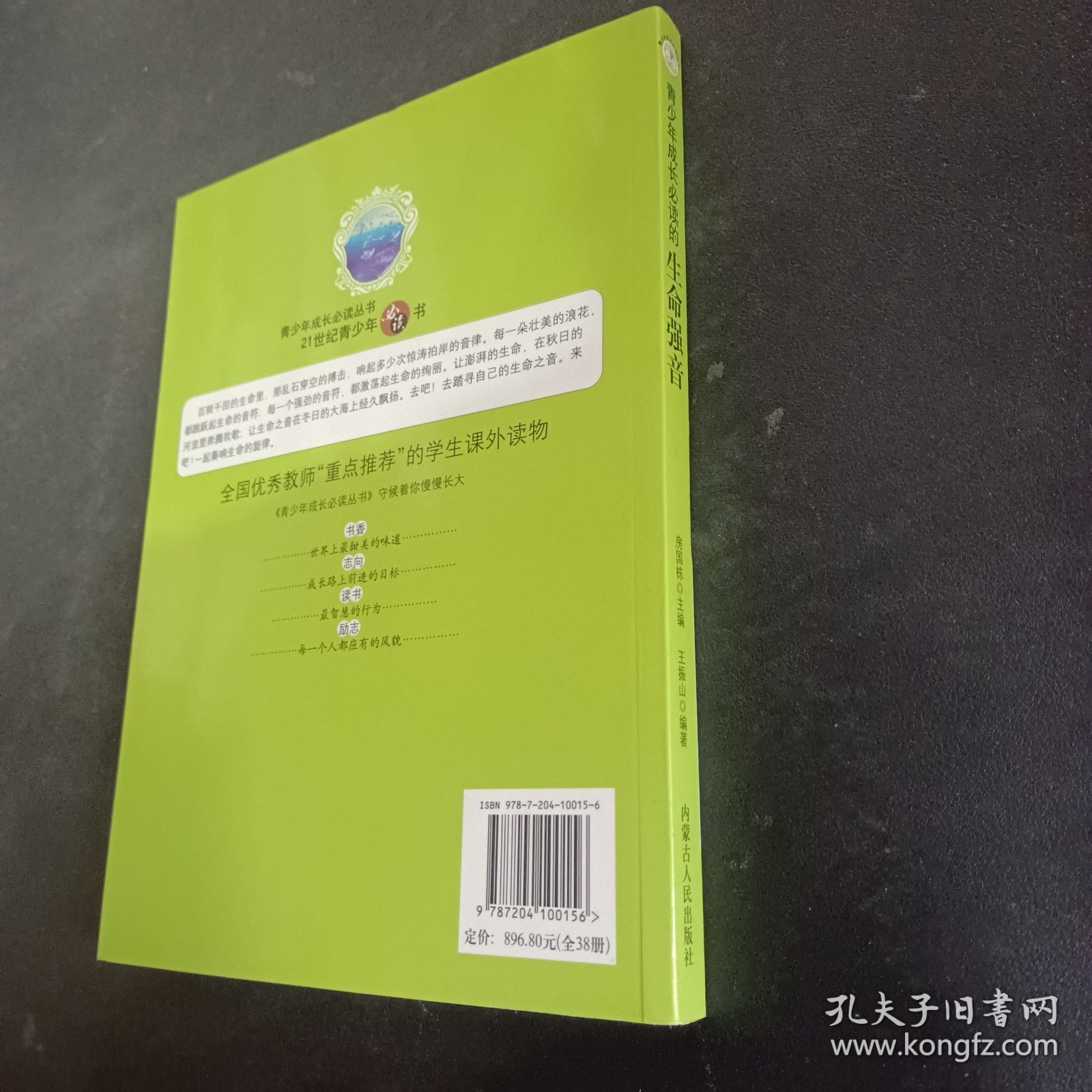 青少年成长必读丛书：青少年成长必读的生命强音