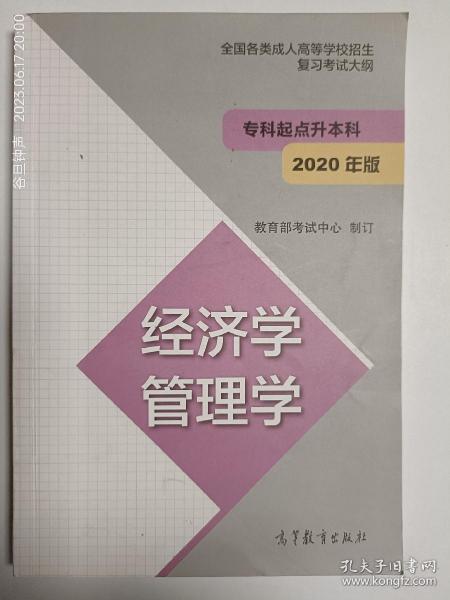 全国各类成人高等学校招生复习考试大纲（专科起点升本科）经济学管理学（2020年版）