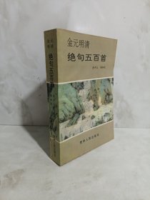 金元明清绝句五百首