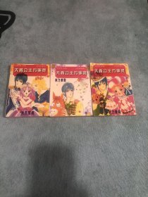 漫画天真公主万事灵（3本合售）