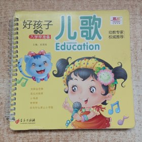 好孩子小学入学早准备.儿歌