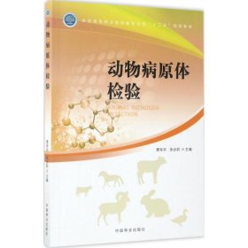 二手 动物病原体检验 曹军平 中国林业出版社 9787503890017