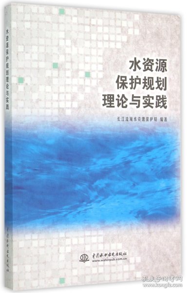 水资源保护规划理论与实践