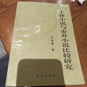 士林小说与市井小说比较研究