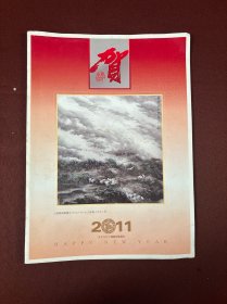 2011年王林森签名贺年卡一张 16开折页