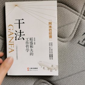 干法：稻盛和夫的工作哲学