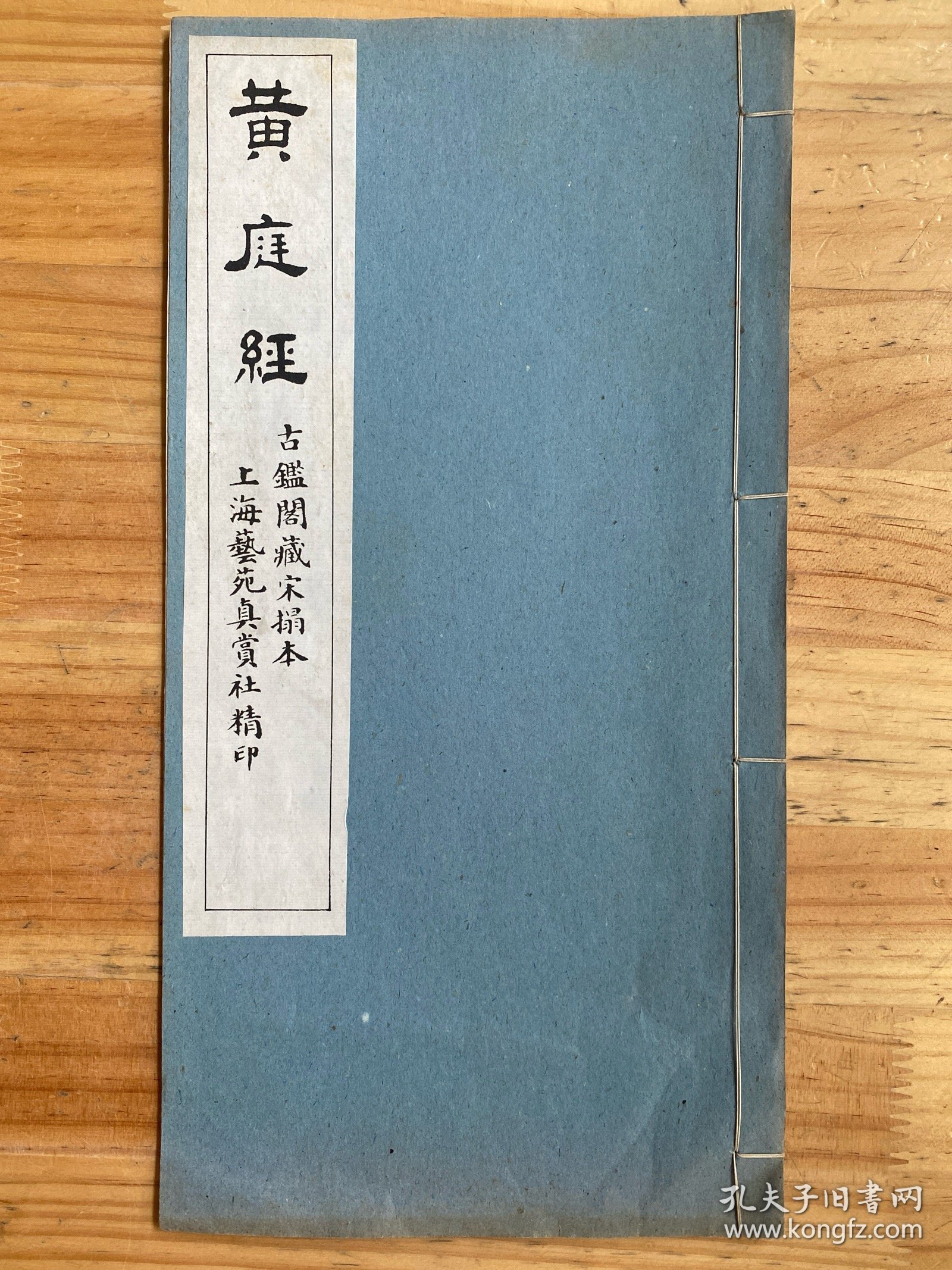 黄庭经 （古鉴阁藏宋拓本）