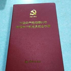 中国共产党光辉90年离退休干部党员纪念手册【软精装】