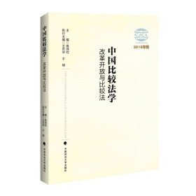 中国比较法学：改革开放与比较法（2018年卷）