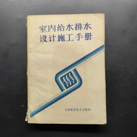 室内给水排水设计施工手册