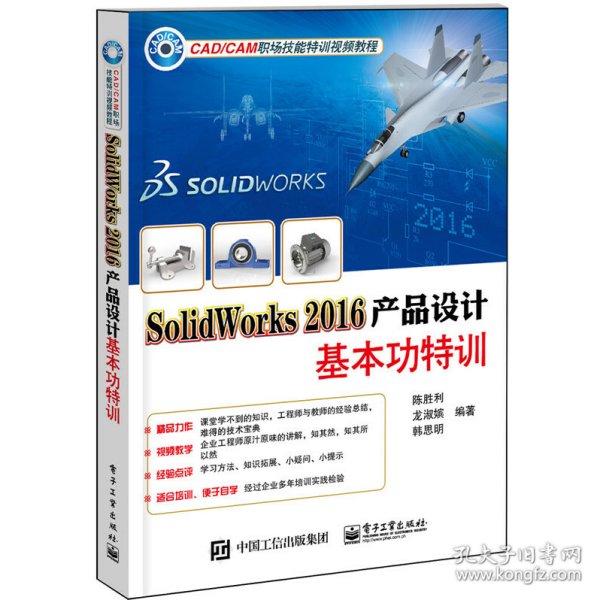 SolidWorks 2016产品设计基本功特训