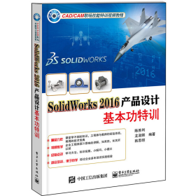 SolidWorks 2016产品设计基本功特训