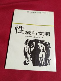 性爱与文明，安徽文艺出版社，1987年，一版一印