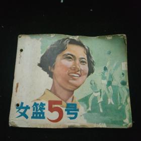 连环画  女蓝5号