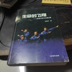 生命的飞翔 吕建华剧作选 签名本